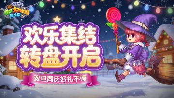 [公告]12月25日：欢乐集结转盘开启，双旦同庆好礼不停！