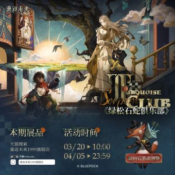 福利大放送！绿松石蛇俱乐部周边与活动来袭