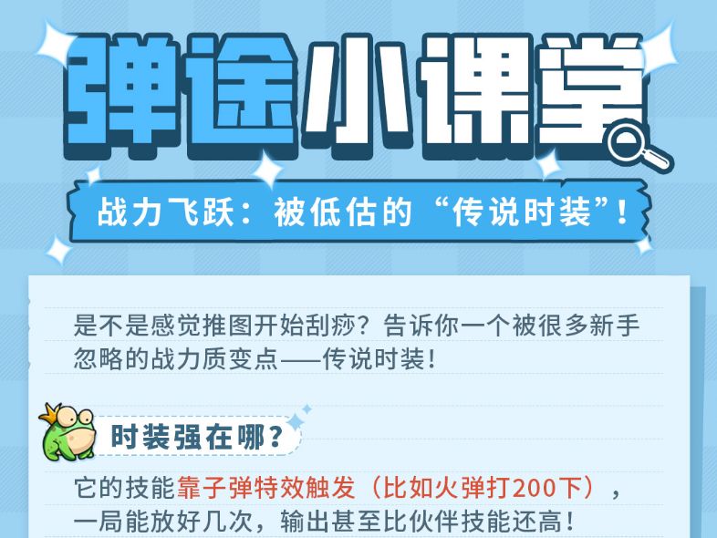 弹途课堂｜容易被新手低估的”传说时装“截图