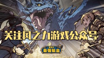 【关注有礼】风之力游戏，福利资讯一手抓！(内含礼包码)