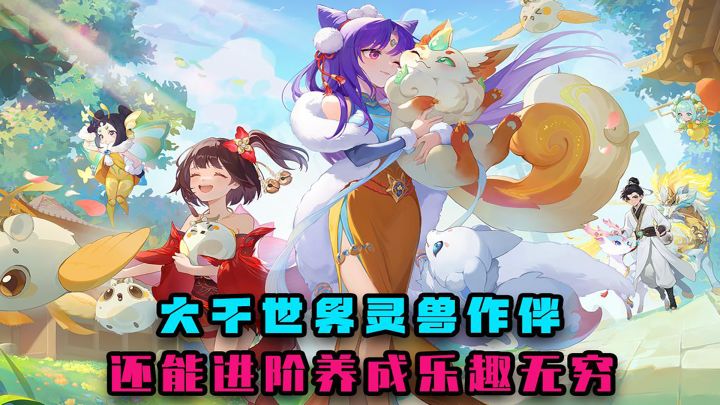 大千世界灵兽作伴,还能进阶养成,其乐无穷截图