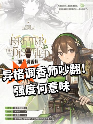方舟：异格调香师吵翻！强度何意味
