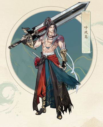 《修真江湖2》【仙缘笺】第三篇：呼延嵩