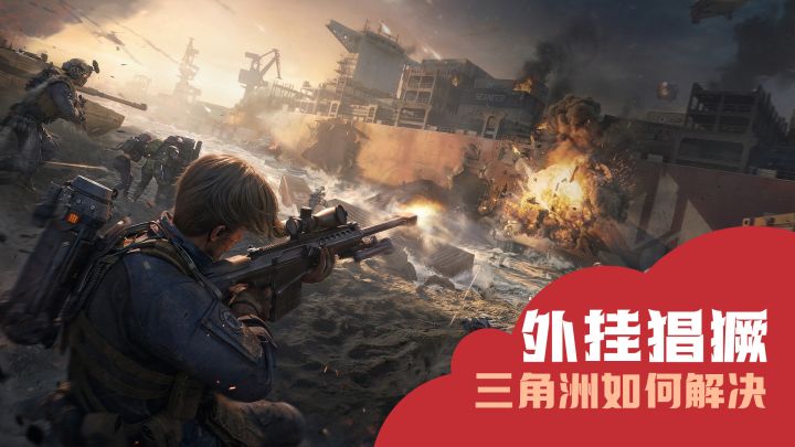 硬刚腾讯⚡外挂不怕封号《三角洲》制裁来了？截图