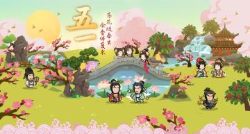 【礼包码】五一好时节，风日生光辉