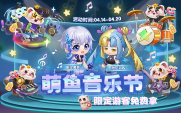 萌鱼音乐节、环球航行同步开启！