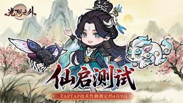 『仙启测试』定档4月9日|招募正式开启！