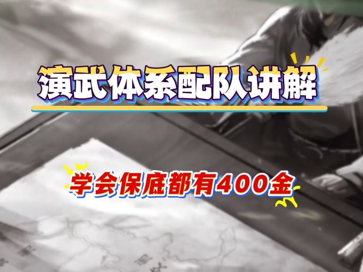 演武体系配队讲解,学会保底都有400金截图