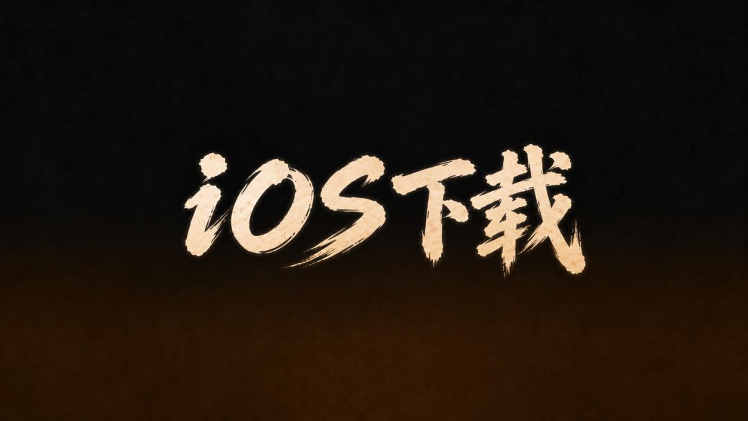 iOS测试版下载说明 1