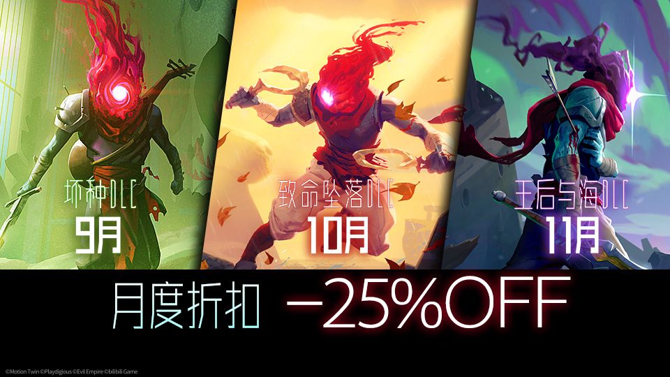 9月《坏种DLC》史低折扣月又来啦! 2