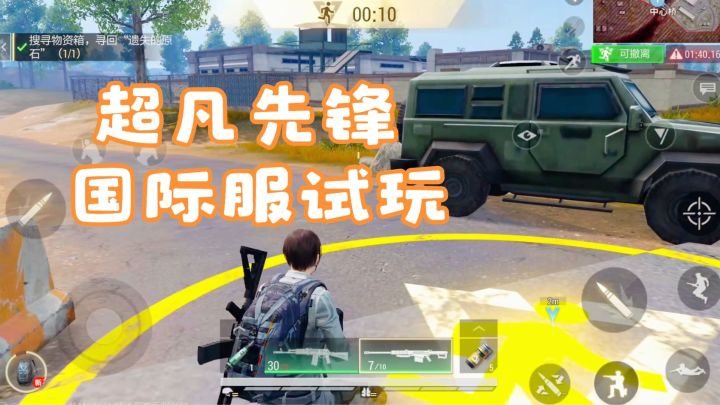 超凡先锋国际服：游戏试玩第二局，各种装备还带buff效果，挺强的截图