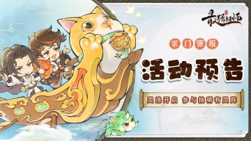 宗门密报|灵池开启，参与抽稀有灵阵！