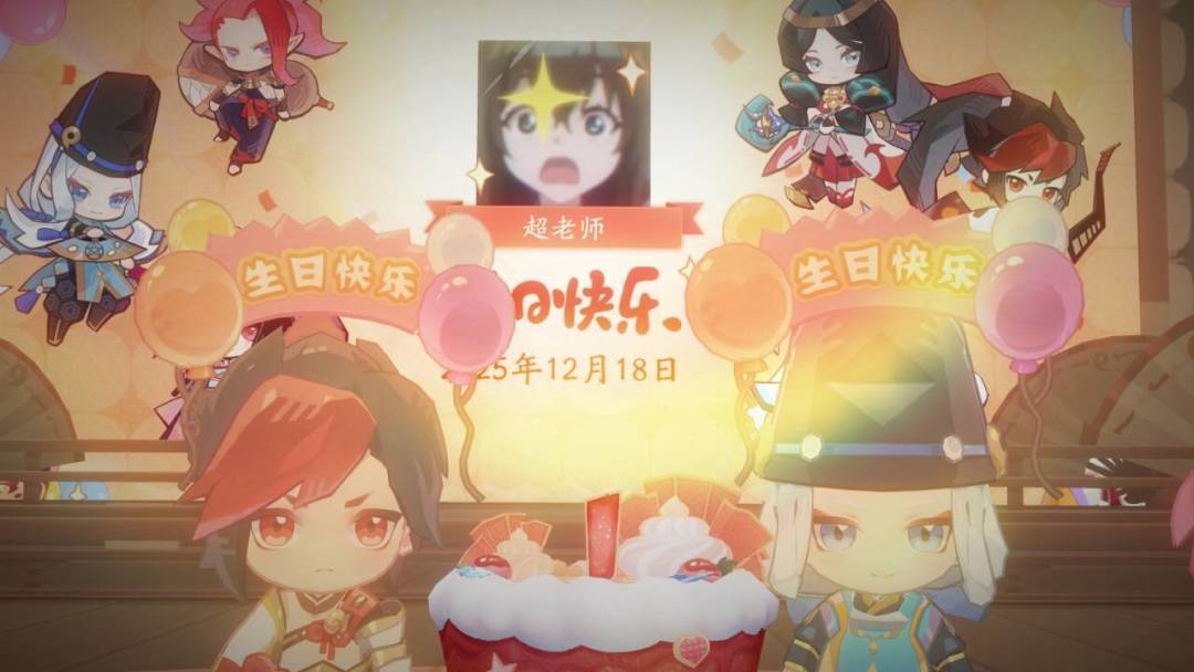 我把注册日设为生日,居然触发了生日聚会 3