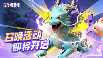 【全新魂兽】云上的纯净之龙——净龙即将登场！
