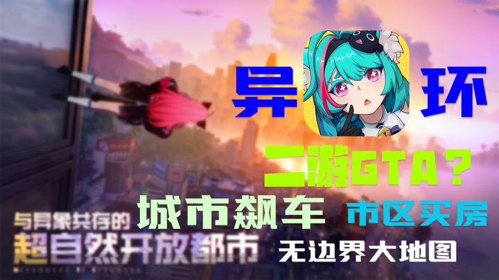 《异环》开放都市场景,城市中飙车,市区里买房!简直二游GTA啊截图