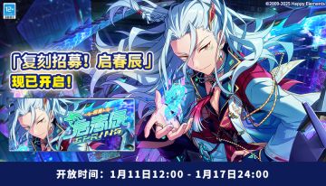 【公告】原创卡池「复刻招募！启春辰」即将开启！