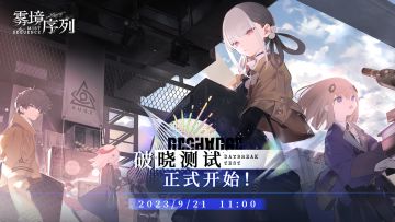 《雾境序列》“破晓测试”现已开服！