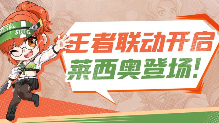 合金弹头:觉醒与王者联动活动开启 ,莱西奥登场截图
