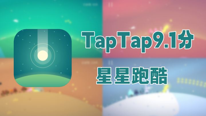 TapTap9.1的高分跑酷游戏，愿你我都能化作星芒点点，带来四季花开，绿树繁荫截图