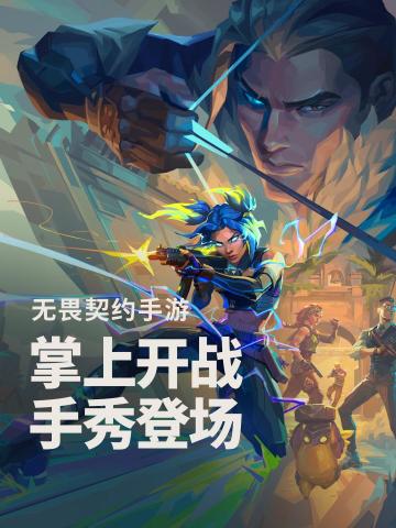 《无畏契约 源能行动》Tap预约通道开启啦！