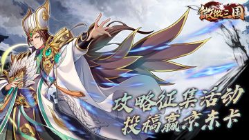 《微微三国》玩家攻略火热征集中，投稿赢京东卡奖励！