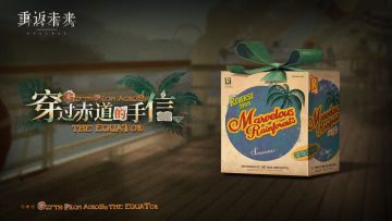 【穿过赤道的手信】活动即将开启！