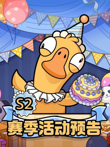 【快讯】鹅鸭杀S2赛季4月1日开启