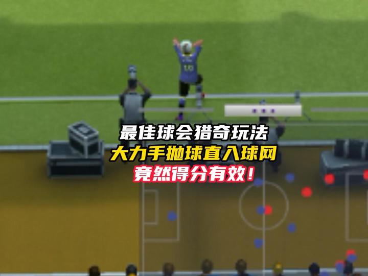 最佳球会大力手抛球破门得分猎奇攻略!截图