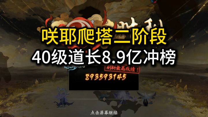 40级道长，咲耶爬塔二阶段神眸垂世8.9亿冲榜截图
