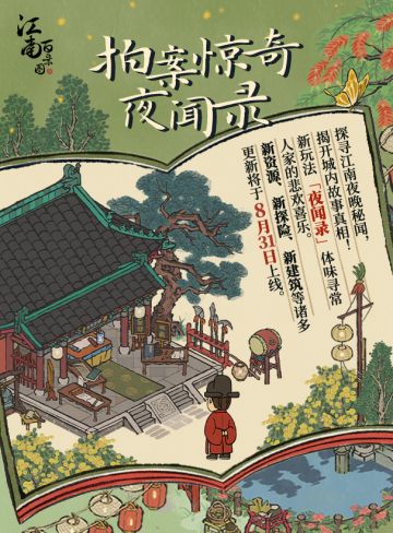 【拍案惊奇夜闻录】3.0.1版本即将上线！