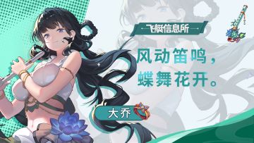【飞艇信息所】琴师——大乔🪈
