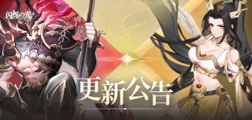 更新公告 | UR暗系战士刑天临世，多重活动共庆新英雄登场！
