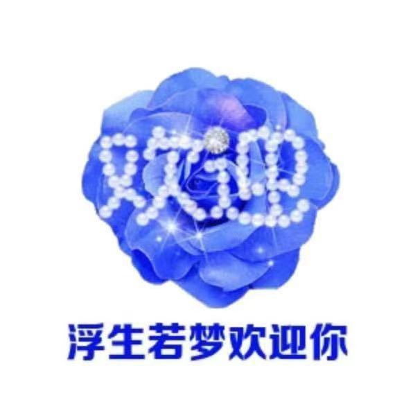 有想在浮生若梦落户的请加w然后让拉你进群 群快满了截图