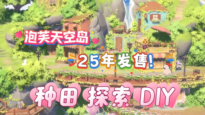 毛茸茸治愈全宇宙!种田×探索×DIY!这款动森PLUS把浮岛玩出花截图