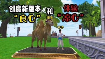 【创造与魔法】联动版本的“良心”和“凉心”体验，cos祥子的感觉