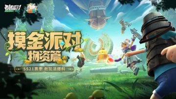 SS21爆料藏宝箱和收藏品系统介绍来啦，助力肠肠极速摸金！