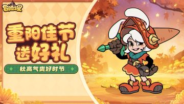 冒险之星论坛活动第12期！重阳好礼载安康（内含福利）