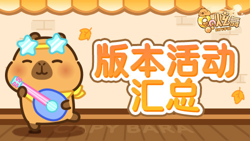 版本活动截图