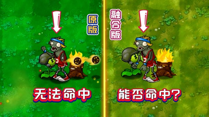 送分题:融合版机枪射手能否命中撑杆僵尸?截图