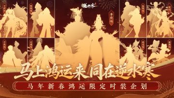 【逆水寒鸿运年】马年鸿运限定时装企划今日曝光！（含策划答疑）