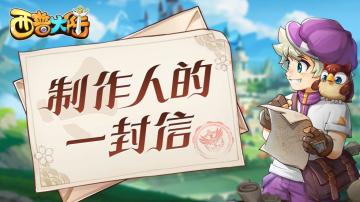 开发者的话-致小西普的一封信