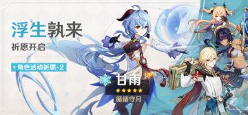 「浮生孰来」祈愿：「循循守月·甘雨(冰)」概率UP！