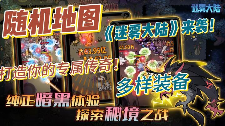 探秘《迷雾大陆》!随机地图、多样装备,无尽冒险等你开启!截图