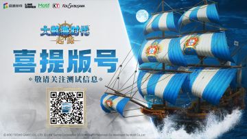 《大航海时代：起源》版号已至，扬帆起航！