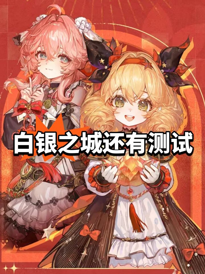 白银之城还有测试!玩家困惑截图