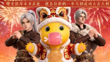 除夕快乐，荒原曙光同人文伴你过马年