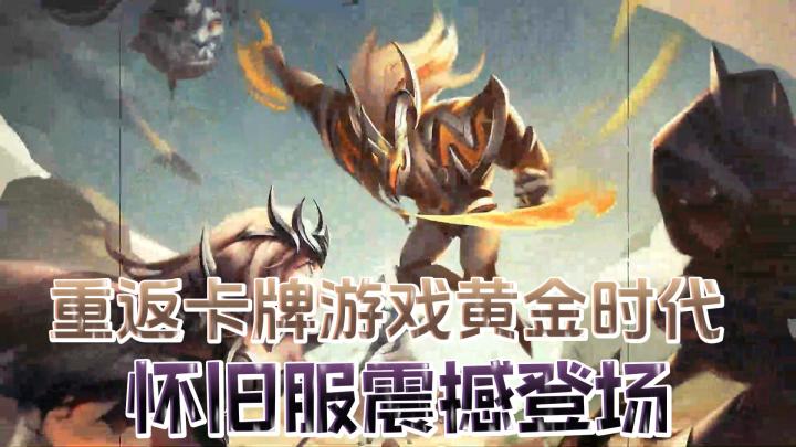 【策略卡牌游戏】心回归,战略卡牌占据主导?体验最纯粹的游戏乐趣❗❗❗截图