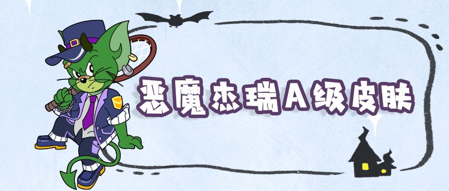 恶魔杰瑞全新A级皮肤丨蓝白少年帅气登场，6元特惠秒杀即将开启！截图