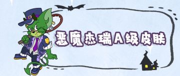 恶魔杰瑞全新A级皮肤丨蓝白少年帅气登场，6元特惠秒杀即将开启！