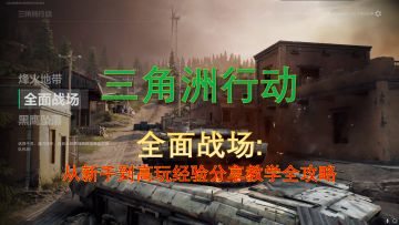 【聚变征集】全面战场:从新手到高玩经验分享教学全攻略